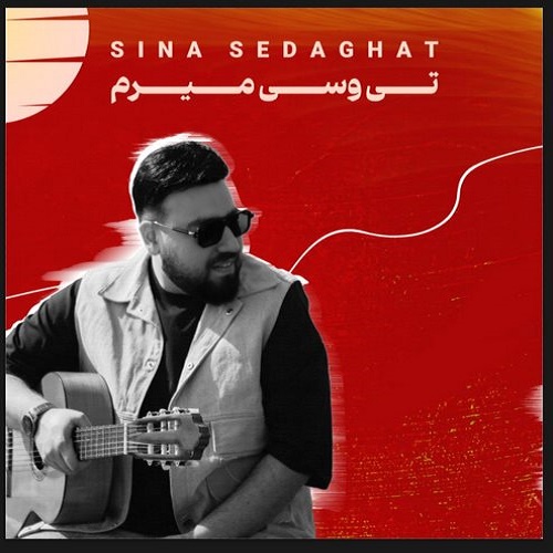 دانلود آهنگ تی وسی میرم دانلود آهنگ تی وسی میرم